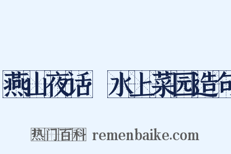 燕山夜话·水上菜园造句是什么意思的图片